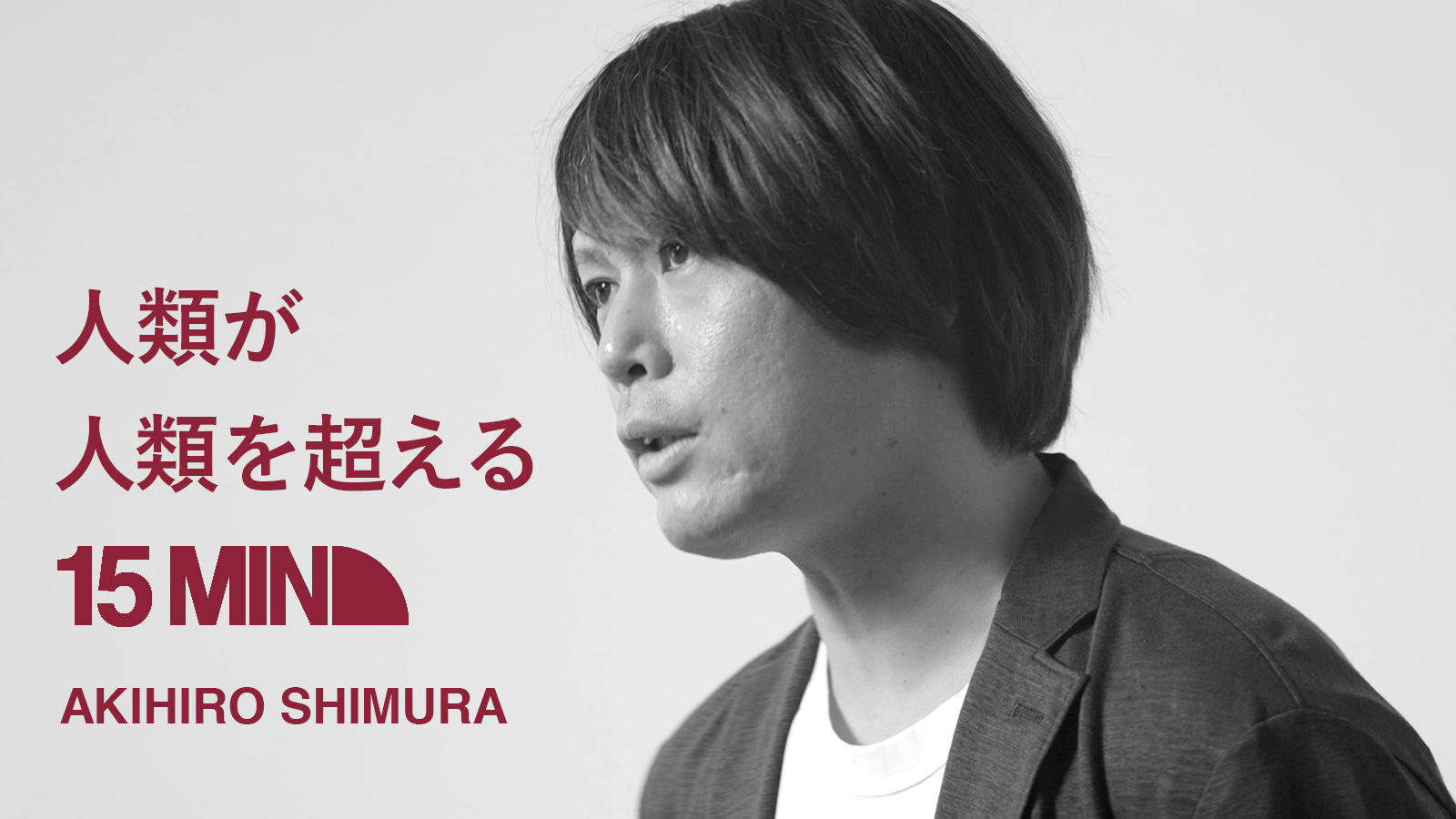 人類が人類を超える 15MIN AKIHIRO SHIMURA