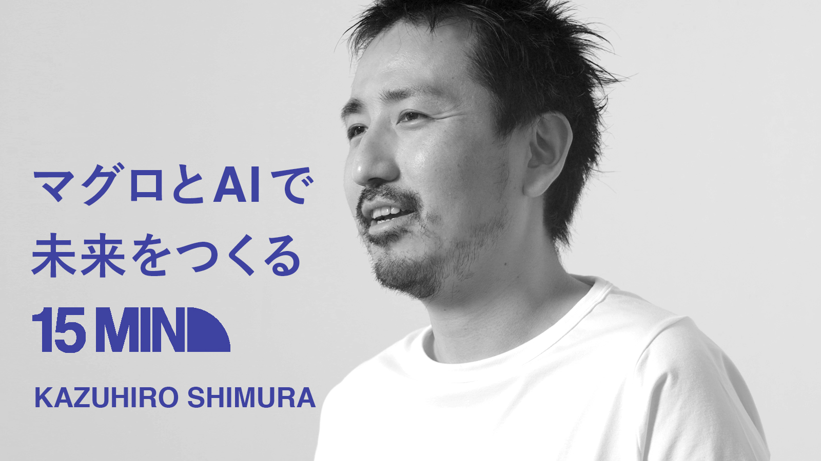 マグロとAIで未来をつくる 15MIN KAZUHIRO SHIMURA
